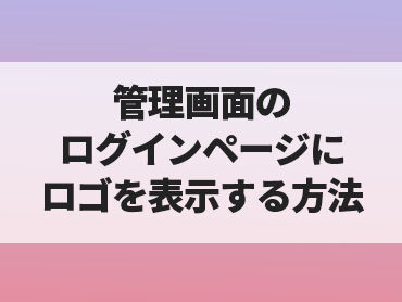 【WORDPRESS】管理画面のログインページにロゴを表示する方法