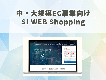 中・大規模EC事業向けのASPカート SI WEB Shopping
