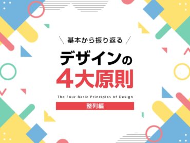 基本を振り返る!デザインの4大原則【整列編】