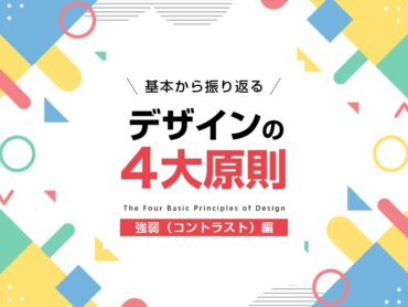 基本を振り返る!デザインの4大原則【強弱編】