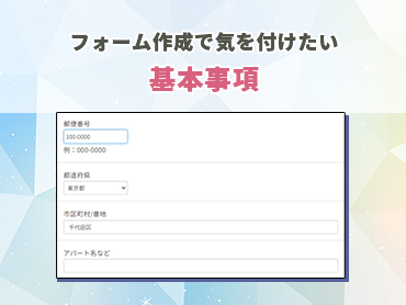【HTML】フォーム作成で気を付けたい基本事項