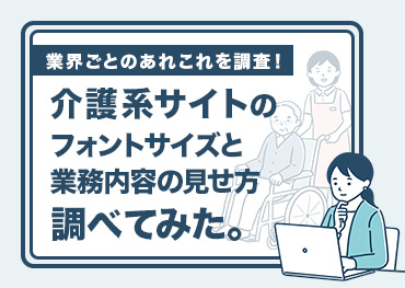 【WEBデザイン】業界別!介護系サイトのフォントサイズと業務内容ページの見せ方まとめ