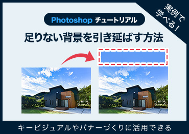 [Photoshop]足りない背景を引き延ばす方法【キービジュアルやバナーづくりに活用できる!】