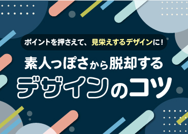 【初心者必見！】素人っぽさから脱却する！良いデザインのコツ【デザインあるある】