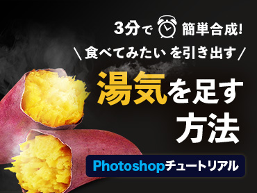 [Photoshop]3分で簡単合成！料理画像に湯気を足す方法[画像とエフェクト素材で組み合わせるチュートリアル]