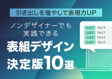 【WEBデザイン】ノンデザイナー必見!WEBサイトで使える表組デザイン決定版10選