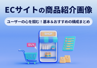 ユーザーの心を掴み購買意欲を上げる！ECサイトの商品紹介画像おすすめの構成