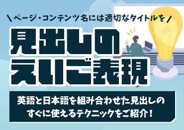 【WEBデザイン】ページやコンテンツに！見出しに使えるスタンダードな英語表現