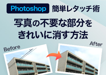 [Photoshop]【誰でもかんたんレタッチ術】ノンデザイナーでもマスターしておくと便利！画像の不要な部分を消す方法