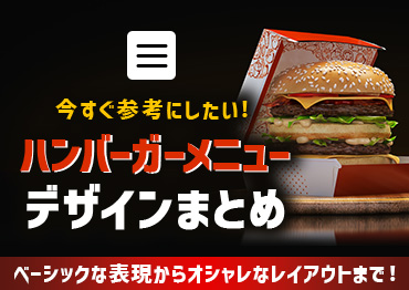 【WEBデザイン】今すぐ参考にしたい！ハンバーガーメニューデザインまとめ【UIパーツ決定版】