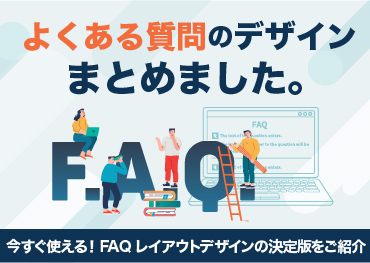 【デザイン】今すぐ使える！よくある質問（FAQ）レイアウトデザインの決定版7選