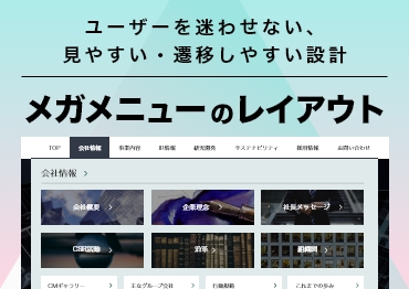 【ＷEBデザイン】ユーザーを迷わせない、メガメニューを活用したサイト9選