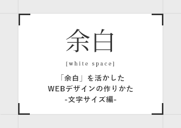 【WEBデザイン】余白を活かしたデザインの作りかた