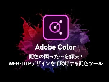 配色に困ったときの最強ツール【Adobe Color】
