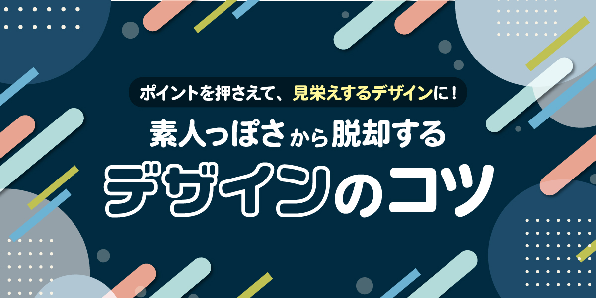 初心者必見！】素人っぽさから脱却する！良いデザインのコツ【デザイン 