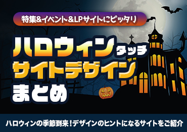 【WEBデザイン】特集＆イベント＆LPサイトに使える！ハロウィンタッチサイトデザインまとめ