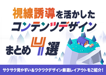 【WEBデザイン】視線誘導を活かしたコンテンツデザインまとめ