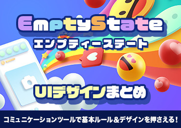 コミュニケーションツールで知る！エンプティ―ステート(Empty State)UIデザインまとめ