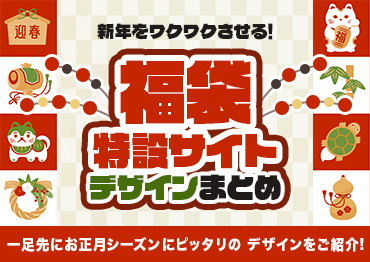 【WEBデザイン】新年をワクワクさせる！シーズン別デザイン第4弾！福袋特設サイトデザインまとめ