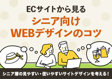 【WEBデザイン】ECサイトから見る！シニア向けWEBデザインのコツ