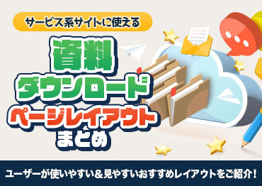 【WEBデザイン】プラットフォーム＆サービスサイトに使える！資料ダウンロードページレイアウトまとめ