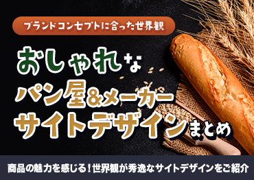 【WEBデザイン】ブランドコンセプトに合った世界観！おしゃれなパン屋＆パンメーカーサイトデザインまとめ