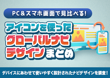 【WEBデザイン】PC＆スマホ画面で見比べる！アイコンを使ったグローバルナビデザインまとめ