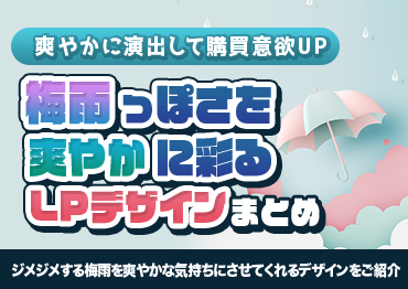 【WEBデザイン】梅雨っぽさを爽やかに彩るLPデザインまとめ