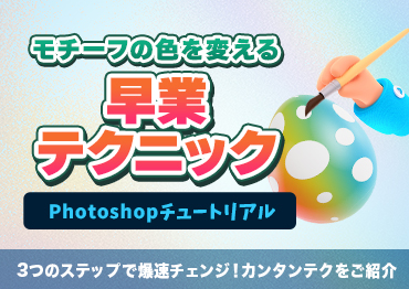 【Photoshop】モチーフの色を変える早業テクニック【爆速】