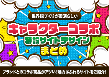 【WEBデザイン】世界観づくりが素晴らしい！キャラクターコラボ特設サイトデザインまとめ