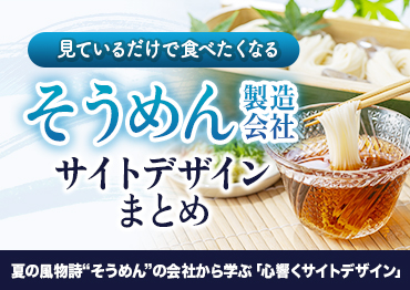 【WEBデザイン】心響くサイトを考える。そうめん製造会社サイトデザインまとめ