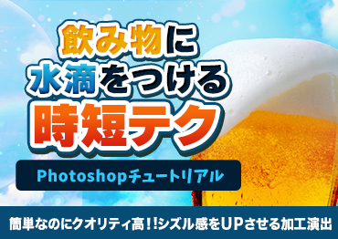 【Photoshop】飲み物に水滴をつける時短テクニック【シズル感】