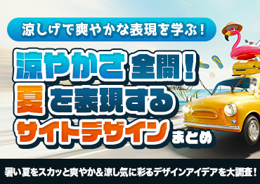 【WEBデザイン】涼やかさ全開！夏を表現するサイトデザインまとめ
