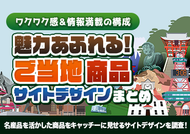 【WEBデザイン】魅力あふれる！ご当地商品サイトデザインまとめ