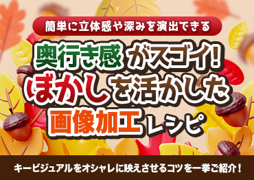 【デザイン】奥行き感がスゴイ！ぼかしを活かした画像加工レシピ