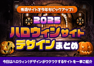 【WEBデザイン】秀逸サイトを今年もピックアップ！ハロウィンサイトデザインまとめ