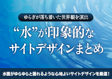 【WEBデザイン】“水”が印象的なサイトデザインまとめ