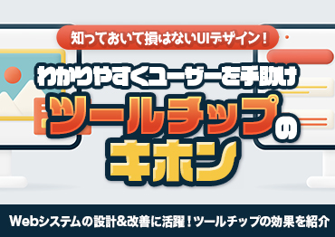 【UIデザイン】わかりやすくユーザーを手助け！ツールチップのキホン