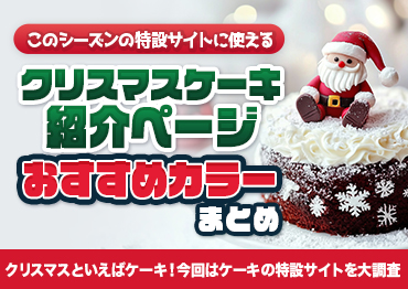【WEBデザイン】クリスマスケーキ紹介ページおすすめカラーまとめ