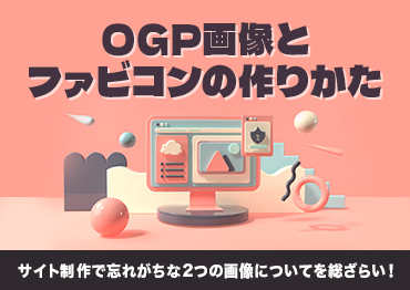【WEBサイト】ついつい忘れがち！OGP画像とファビコンの作り方