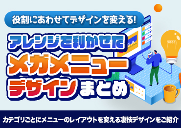 【WEBデザイン】アレンジを利かせたメガメニューデザインまとめ