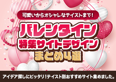 【WEBデザイン】バレンタイン特集サイトデザインまとめ4選