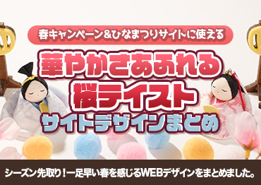 【WEBデザイン】華やかさあふれる桜テイストサイトデザインまとめ【サキドリ】