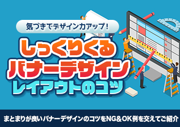 気づきでデザイン力アップ！しっくりくるバナーデザインレイアウトのコツ