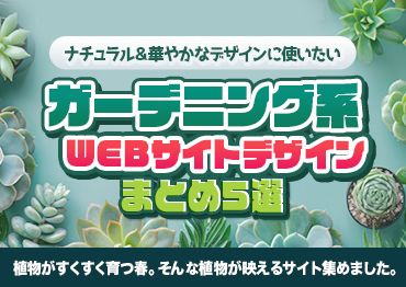 【WEBデザイン】ガーデニング系WEBサイトデザインまとめ5選