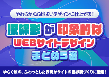 【WEBデザイン】流線形が印象的なWEBサイトデザインまとめ5選