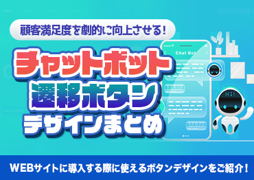 【WEBデザイン】顧客満足度を劇的に向上させる！チャットボット遷移ボタンデザインまとめ