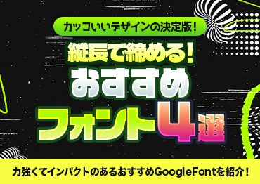 【Webフォント】カッコいいデザインの決定版！縦長で締めるおすすめフォント4選