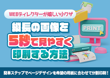 【実用的な小ワザ集】縦長の画像を5秒で見やすく印刷する方法
