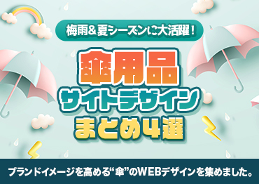 【WEBデザイン】梅雨＆夏シーズンに大活躍！傘用品サイトデザインまとめ4選